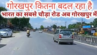 गोरखपुर कितना बदल रहा है | भारत का सबसे चौड़ा रोड अब गोरखपुर में | Gorakhpur smart city...