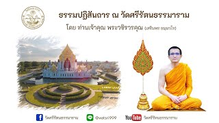 แสดงธรรมปฏิสันถาร โดย พระวชิรวรคุณ (เสริมพร ธมฺมวโร) 09/02/2568