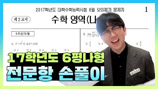 2017학년도 6월 모의고사 수학나형 전문항 해설