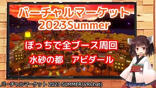 バーチャルマーケット2023summer 一人旅　－　水砂の都　アビダール【アーカイブ】