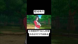 【激忍SP】紅とキバ 対戦 掛け合い #shorts #naruto #wii