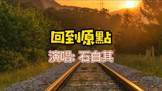 石白其 - 回到原點   #2021 #手机铃声 #中文歌曲 #ringtone