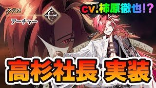 【FGO】高杉晋作(cv.柿原徹也！？)実装きたああああ！｜※CBCイベントがかなり特殊なので注意することまとめ