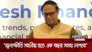 মূল্যস্ফীতি সহনীয় পর্যায়ে আসতে আরও ১০-১২ মাস লাগবে: গভর্নর | Governor| Bangladesh Economy | News24