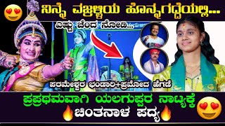 ನಿನ್ನೆ ವಜ್ರಳ್ಳಿಯ ಹೊನ್ನಗದ್ದೆಯಲ್ಲಿ🥰ಚಿಂತನಾಳ ಪದ್ಯಕ್ಕೆ ಯಲಗುಪ್ಪರ ನಾಟ್ಯ💥🔥ಕರ್ಕಿ❌ಕಬ್ಬಿನಗದ್ದೆ🥰#chintanahegde