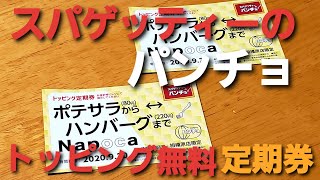 [スパゲッティーのパンチョ]　期間限定トッピング無料定期券！