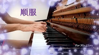 顺服 I Surrender All ( 鋼琴崇拜 | 歌詞 )