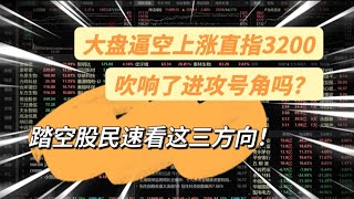 大盘逼空上涨直指3200，吹响了进攻号角吗？踏空股民速看这三方向