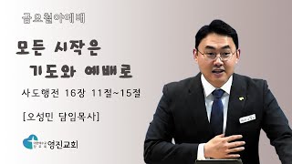 [상계동 영진교회] 2025. 01.10.  금요철야예배 l 모든 시작은 기도와 예배로 (사도행전 16장 11절~15절) l 오성민 목사