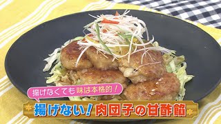 【KTN】揚げない！肉団子の甘酢餡【マルっと！お役立ち よかよーごはん】