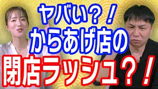 からあげ店の閉店ラッシュが進んでいるって本当？【唐揚げのフランチャイズ　からあげ金と銀チャンネル】