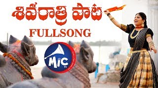 #ShivaratriSong2019 | Full Song | శివరాత్రి పాట | Mangli | Tirupathi Matla | SK.Baji | MicTv.in