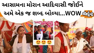 Assamના Moran Tribesની સુંદરતા અને સંગીત જાણે આ દેશની વિવિધતાની ઓળખ છે|જુઓ અતિસુંદર આદિવાસી સંસ્કૃતિ