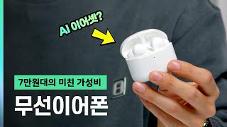 7만원대로 구매할 수 있는 음질 좋은 가성비 무선 이어폰! AI기능까지 되네요?