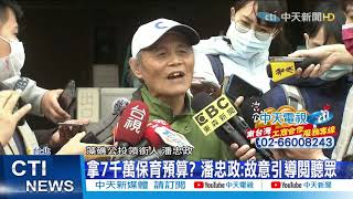 【整點精華】20210309 又帶風向! 王浩宇影射抹黑 潘忠政怒打臉