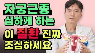 만병의 근원인 '이것' 진짜 조심하셔야 합니다. 여성호르몬 노출과 비만보다 자궁근종에 더 안 좋은 것은?