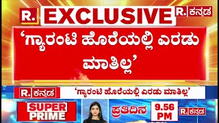 G Parameshwara About Guarantee Scheme: ಹೊರೆ ಅಂತಾ ಗೊತ್ತಿದ್ದೂ, ಗೊತ್ತಿದ್ದೂ ಗ್ಯಾರಂಟಿ ಜಾರಿ  | Karnataka