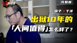 曾分享“犯罪的成本有多高”的人间值得，如今怎么样了？