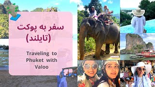 traveling to Phuket (Thailand) / (سفر به پوکت (تایلند