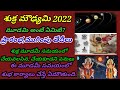 శుక్రమౌడ్యమి 2022/sukra moudhyami 2022/Sukra Moudyami Eppudu/do and don'ts in sukramoudyami 2022