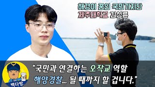 국민기자단 김성륜 학생을 만났습니다. 해양산업경찰학과를 재학 중이며, 의경출신에 해경을 꿈꾸는 청년의 이야기를 들어보아요~ 찾아가는 백다방 EP16