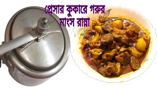 প্রেসার কুকারে গরুরমাংস রান্না//pressure cooker e gorur mangso ranna