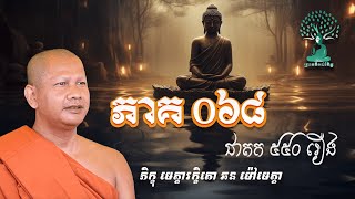 ជាតក៥៥០រឿង - ភាគទី 068 ដោយភិក្ខុ មេត្តារក្ខិតោ ឆន ម៉ៅ​មេត្តា​