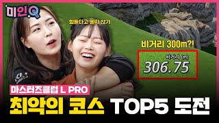 😡😡스트레스 지수 최고조😡😡골프존 최악(?)의 코스 도전🔥🔥마스터즈클럽 L PRO[미인Q 8회]