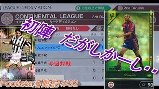 [4K]Footista活動記＃32　クリムゾンナイツFC　コンチネンタルリーグ3rd第二節　火曜日号（月曜日から金曜日更新）予定