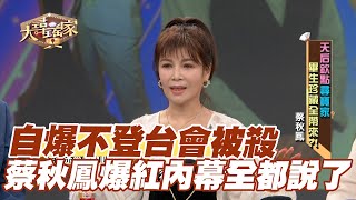 【精華版】自爆不登台會被殺！蔡秋鳳爆紅內幕全都說了！