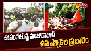 ఊపందుకున్న హుజురాబాద్ ఉప ఎన్నికల ప్రచారం | Huzurabad By-Elections Campaign | Sakshi TV