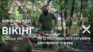 Кухня141, Шеф-кухар ВІКІНГ, ВИПУСК1: 