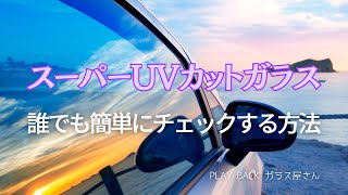 車検に合格したいなら要チェック！スーパーUVカットガラスを解説します。 【PLAY BACK ガラス屋さん】