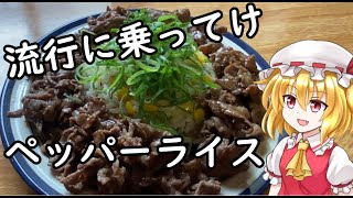 【ゆっくり料理】Tiktokで話題のペッパーライスを作ったら焼肉定食だった【ゆっくり実況】