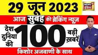 Today Breaking News LIVE : आज 29 जून 2023 के मुख्य समाचार | Non Stop 100 | Hindi News | Breaking