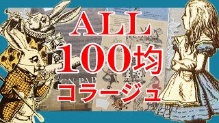 【100均】♥️♠️不思議の国のアリス♦️♣️をテーマにコラージュ｜のんびり｜作業動画｜ 100均縛りデコ｜ journal with me ｜【手帳デコ•日記デコ】