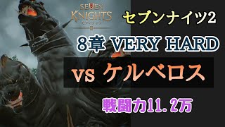 【セブンナイツ２】8章VERY HARD ケルベロス戦(中ボス) ★攻略解説★