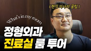 손목 아프신 분 주목! 정형외과 의사의 꿀템 가득한 룸투어