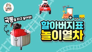 (삼키즈브이로그) 할아버지가 만들어주신 놀이열차 / 전동자동차 / 타고놀기 / 할아버지 공장 놀러가기 / 국통을 타고 놀아요