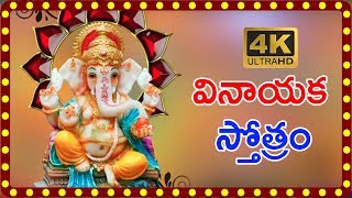 వినాయక స్తోత్రం - VINAYAKA STOTRAM in Telugu 4K - Lord Ganesha Mantram - Vinayaka Chavithi Special