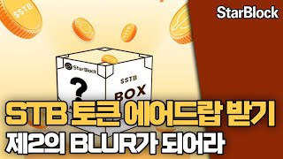 제2의 blur? StarBlock 마켓플레이스 STB 토큰 에어드랍 받기