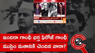 FACT CHECK: ఇందిరా గాంధీ భర్త ఫిరోజ్ గాంధీ ముస్లిం మతానికి చెందిన వారా?| Factly Telugu