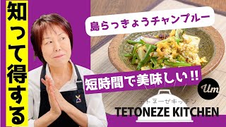 島らっきょうのチャンプルー 【沖縄・島野菜レシピ】