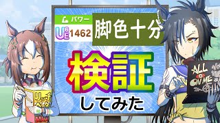 【ガチ勢向け難解注意】パワー１４００以上脚色十分徹底検証【ウマ娘】