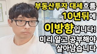 14년넘게 아파트,분양권,원룸건물투자운영으로 지금까지 돈 벌었지만 저는 10년뒤에는 이방법으로 돈 벌어먹고 살 계획입니다[ft. 부동산투자는 처음이지만 내집지어서 잘살고 있습니다]