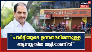 Karuvannur Bank Scam | \