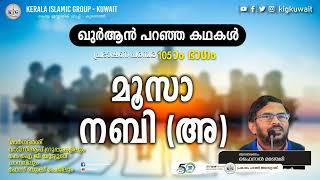 EP 105 മൂസാ നബി അ ഖുർആൻ പറഞ്ഞ കഥകൾ ഫൈസൽ മഞ്ചേരി