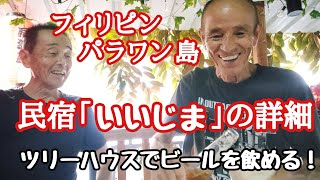 ツリーハウスの民宿いいじま　フィリピン・パラワン島から