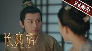 《長安諾》第24集 精彩預告