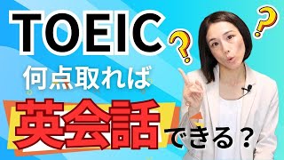 TOEICは何点取れば話せるようになる？